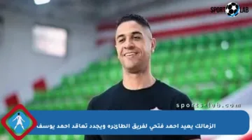 الزمالك يعيد أحمد فتحي لفريق الطائرة ويجدد تعاقد أحمد يوسف